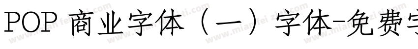 POP 商业字体（一）字体字体转换